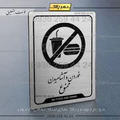 Alternative view of نشانگر راهنما خوردن و آشامیدن ممنوع